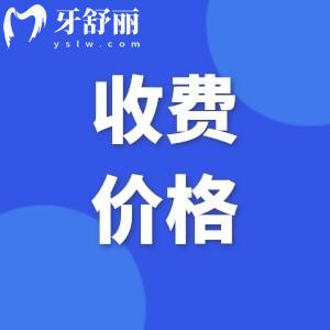國內(nèi)正規(guī)口腔科價目表2025全新!全口假牙12000+正畸18000+補牙80+