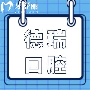 2025年汕頭德瑞口腔醫(yī)院價(jià)格表已出,深挖補(bǔ)牙/拔牙/種植牙/正畸多少錢