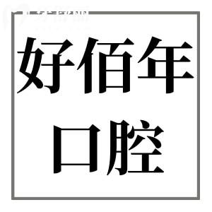廣州好佰年口腔攻略:3家分院地址+收費(fèi)標(biāo)準(zhǔn)+患者評價(jià)大揭秘