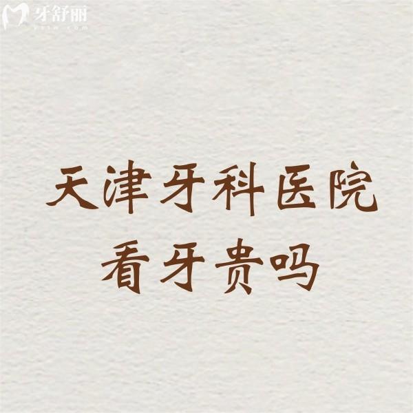 天津牙科醫(yī)院看牙貴嗎?一覽補(bǔ)牙169+根管800+種牙3180+價格不貴