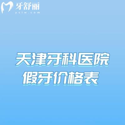 天津牙科醫(yī)院假牙價(jià)格表查詢,活動(dòng)義齒/全瓷牙/種植牙收費(fèi)便宜
