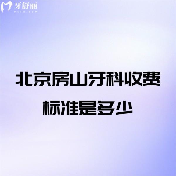 北京房山牙科收費(fèi)標(biāo)準(zhǔn)是多少,點(diǎn)擊查詢房山拔牙補(bǔ)牙種牙正畸價(jià)格表
