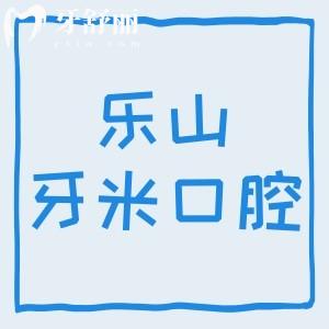 考察樂山牙米口腔資質正規(guī)，當地人反饋醫(yī)院優(yōu)勢明顯+技術靠譜+價格實惠