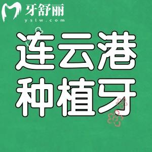 2024年在連云港種牙大概多少錢？國產(chǎn)兩千起韓系三千起