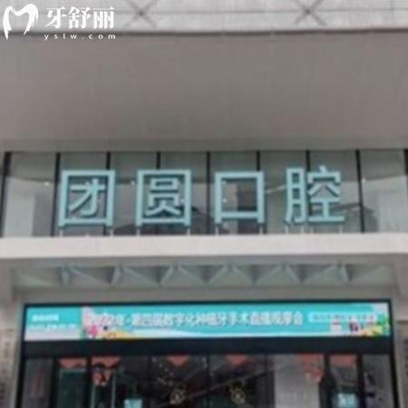 解答下重慶團圓口腔醫(yī)院是私立嗎?種植牙價格多少錢到底好不好?