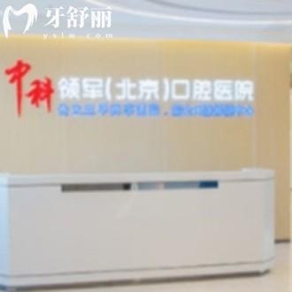 來嘮嘮北京中科領軍口腔醫(yī)院是私立醫(yī)院嗎如何靠譜嗎,收費貴嗎求解答?