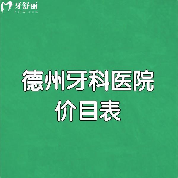 德州牙科醫(yī)院價(jià)目表挺實(shí)惠,附德州種植牙好的牙科名單（地址、優(yōu)勢(shì)）