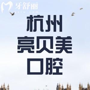 杭州亮貝美口腔地址在哪里？位于上城區(qū)分享地址/營業(yè)時間/乘車路線