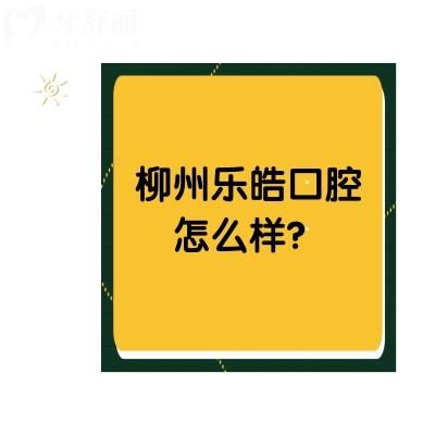 柳州樂皓口腔怎么樣？資質(zhì)正規(guī)十分靠譜附牙友真實評價