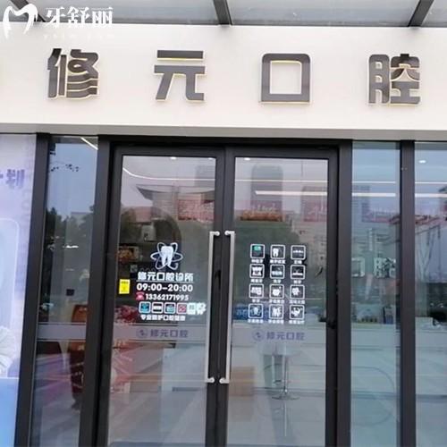 杭州修元口腔診所好不好？四家分院種植牙/矯正實力強價格也不貴