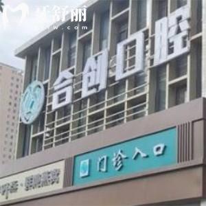 呼和浩特合創(chuàng)口腔門(mén)診部收費(fèi)標(biāo)準(zhǔn)更新:種植牙2980+正畸5888+很劃算