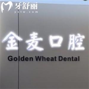 長春金麥口腔門診怎么樣?正規(guī)牙科技術(shù)可靠顧客都說好價格不貴
