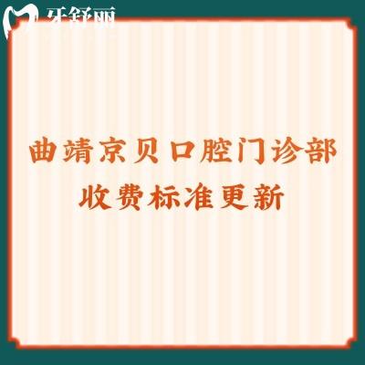 曲靖京貝口腔門診部收費標(biāo)準(zhǔn)更新 補牙60元起/拔牙198元起/種植2800元起