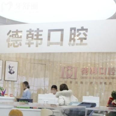 南昌德韓口腔價格表更新，來看正規(guī)牙科種牙整牙收費不貴