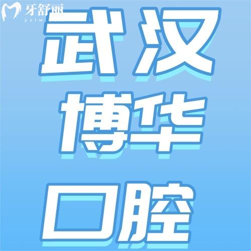 武漢博華口腔補牙怎么樣啊？牙友評價治牙痛好且收費不貴