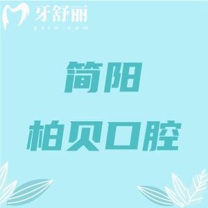 簡陽柏貝口腔醫(yī)院怎么樣？是當?shù)厝斯J的技術(shù)好價格實惠的牙科