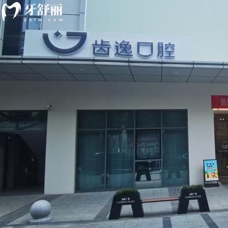 溫州樂清齒逸口腔怎么樣？口碑評(píng)價(jià)-醫(yī)院簡介-收費(fèi)價(jià)格來揭秘