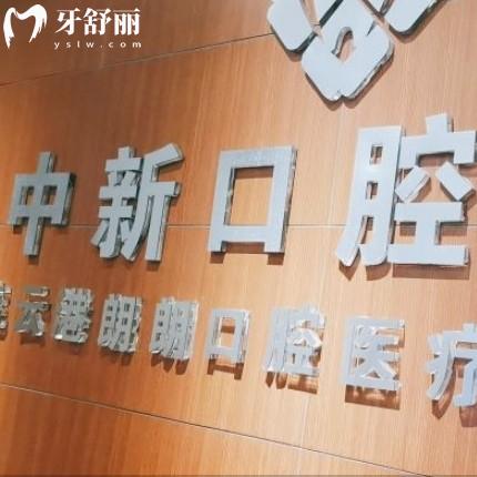 連云港中新口腔醫(yī)院價格已更新，來看拔牙補牙整牙種牙多少錢