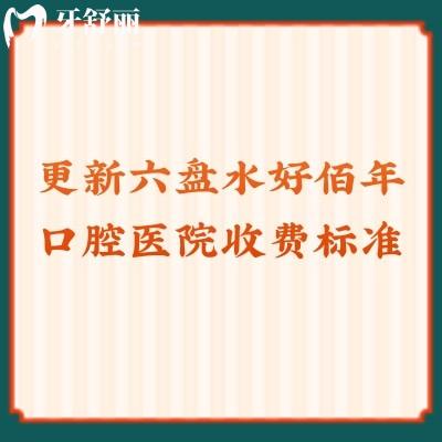 更新六盤(pán)水好佰年口腔醫(yī)院收費(fèi)標(biāo)準(zhǔn)種牙2980+潔牙128+全瓷冠1680+
