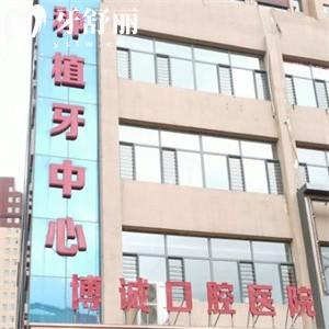 朔州博誠(chéng)口腔醫(yī)院