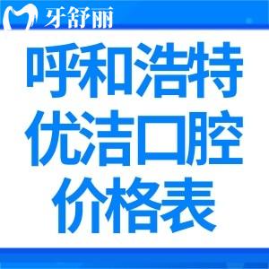 曝光呼和浩特優(yōu)潔口腔門(mén)診價(jià)格表:種植牙矯正補(bǔ)牙拔牙收費(fèi)合理很實(shí)惠