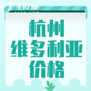 杭州維多利亞口腔收費標準更新，進口植體1880/自鎖矯正9999元起