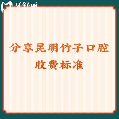分享昆明竹子口腔收費標準拔牙/補牙/種植/矯正都不貴