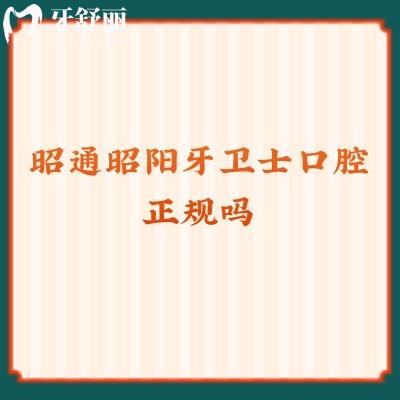 昭通昭陽牙衛(wèi)士口腔正規(guī)嗎？資質正規(guī)醫(yī)生技術好服務也好呦