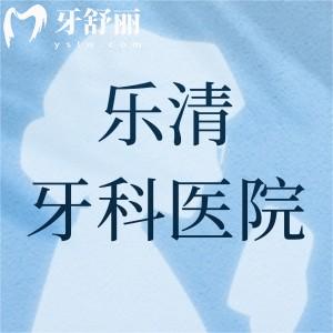 樂清哪里看牙齒比較好？博凡/牙世佳/齒逸口腔位居前三真不錯(cuò)