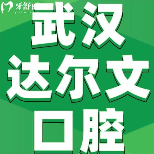 武漢達爾文口腔醫(yī)院怎么樣？網(wǎng)評反饋洗牙/種植牙/牙齒矯正口碑好