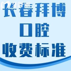 長(zhǎng)春拜博口腔醫(yī)院看牙多少錢(qián)?價(jià)格表顯示種植牙1999+矯正9999+很劃算
