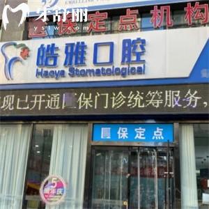 太原皓雅口腔是正規(guī)醫(yī)院!顧客都說技術(shù)可靠口碑好收費價格不貴