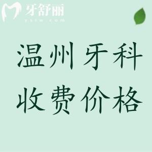 溫州牙科收費(fèi)價(jià)目表2025年更新，參考拜爾/藍(lán)芽/齒逸收費(fèi)標(biāo)準(zhǔn)