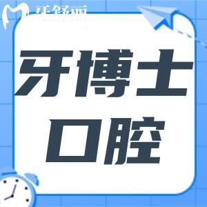 寧波牙博士口腔醫(yī)院有幾家?鄞州|江東|海曙3家分院地址+價格表公開