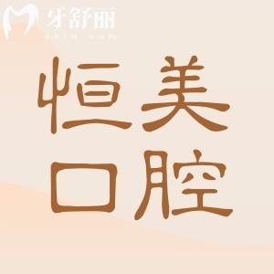 寧波恒美口腔醫(yī)院種植牙多少錢(qián)?2025一顆2980+半口2W+全口4W+