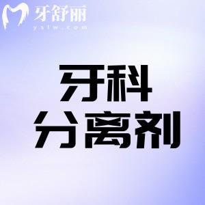 牙科分離劑對(duì)牙齒松動(dòng)有用嗎?
