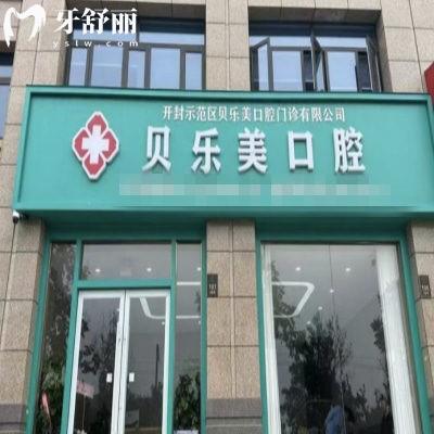開封貝樂(lè)美口腔正規(guī)嗎?從簡(jiǎn)及資質(zhì)醫(yī)生口碑來(lái)看正規(guī)