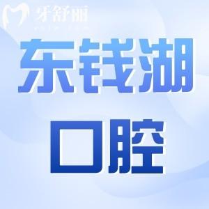 2025寧波東錢(qián)湖口腔醫(yī)院種植牙價(jià)格明細(xì):一顆種植牙1980+半口2W不貴