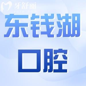 寧波東錢(qián)湖口腔醫(yī)院怎么樣?從正規(guī)性|醫(yī)生介紹|價(jià)格|評(píng)價(jià)探究竟