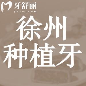 徐州種植牙多少錢一顆2024年，包含國(guó)產(chǎn)韓國(guó)歐美德國(guó)品牌報(bào)價(jià)