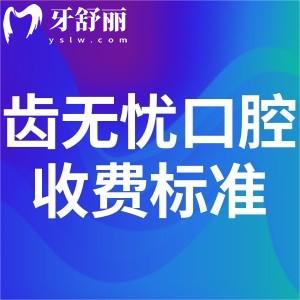 長(zhǎng)春齒無(wú)憂口腔收費(fèi)怎么樣?價(jià)格表顯示種植牙1980+矯正8800+很劃算