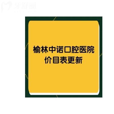 榆林中諾口腔醫(yī)院價目表更新補牙178+種植3580+洗牙29.9等