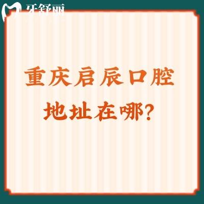 重慶啟辰口腔地址在哪？榮昌區(qū)/江津區(qū)都有店面，另附收費及口碑