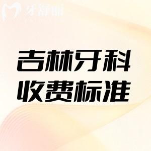 吉林省牙科收費(fèi)標(biāo)準(zhǔn)公示:集采種植牙2980+矯正8800+洗牙68+