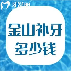 上海金山區(qū)補(bǔ)牙怎么收費(fèi)?來看金山牙科醫(yī)院收費(fèi)標(biāo)準(zhǔn)補(bǔ)牙僅200起