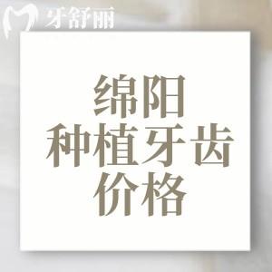 綿陽種植牙齒價目表查詢2025版，單顆1680/半口19800元/全口3萬元起