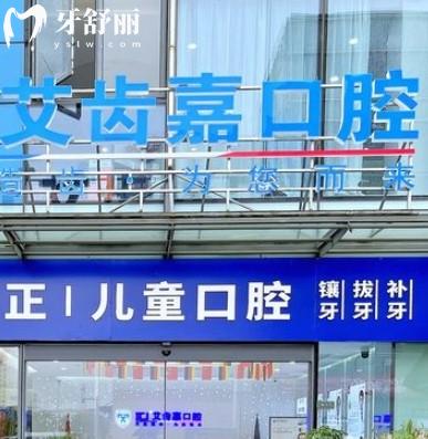 蘇州艾齒嘉口腔醫(yī)院怎么樣收費？種植牙1580+矯正8800+