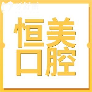 寧波恒美口腔醫(yī)院收費(fèi)高嗎?種植牙2980+正畸7800+拔牙19+價(jià)格不貴