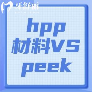 義齒hpp材料和peek的區(qū)別是什么？