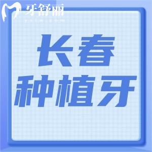 長(zhǎng)春種植牙收費(fèi)標(biāo)準(zhǔn)是多少?單顆1680+全口26800+附正規(guī)口碑好醫(yī)院名單